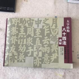 大字结构八十四法通解