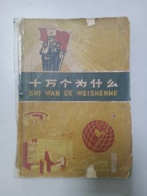 十万个为什么 第1册