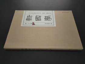 新国学 第二十六卷