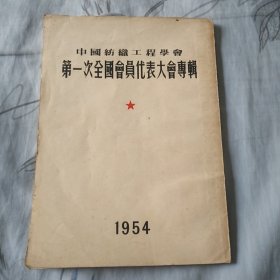 中国纺织工程学会第一次全国会员代表大会专辑(1954)