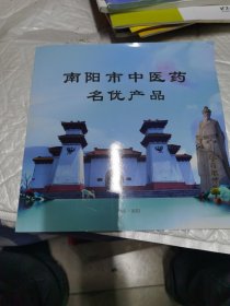 南阳市中医药名优产品