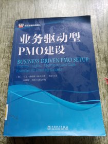 项目管理经典译丛：业务驱动型PMO建设