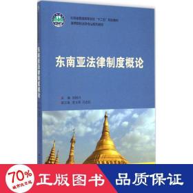 东南亚法律制度概论（云南省普通高等学校“十二五”规划教材；高等院校法学专业系列教材）