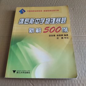 俄罗斯中学物理赛题新解500例