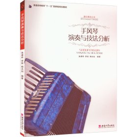 手风琴演奏与技法分析【正版新书】