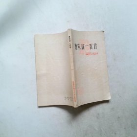 唐宋词一百首