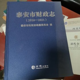 泰山市财政志2016—2021