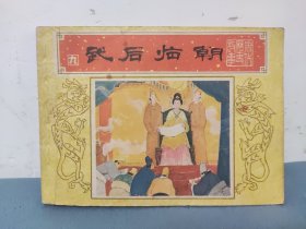 武后临朝《唐代历史故事》之九