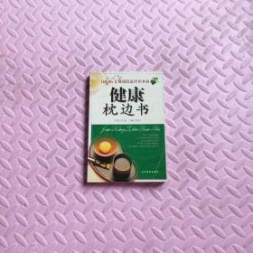 健康枕边书