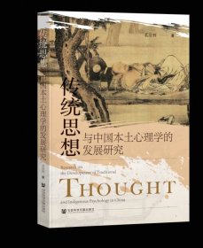 传统思想与中国本土心理学的发展研究 奚彦辉 著 社会科学文献出版社