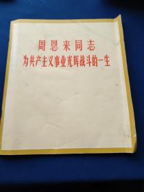 周恩来同志为共产主义事业光辉战斗的一生，，