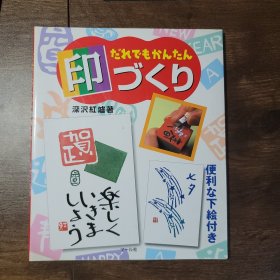 印づくり 印章制作 日文图书