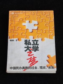 私立大学之梦:民办高教的过去、现状、未来