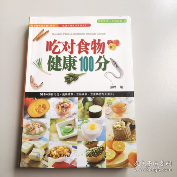 吃对食物健康100分