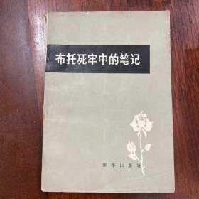 布托死牢中的笔记