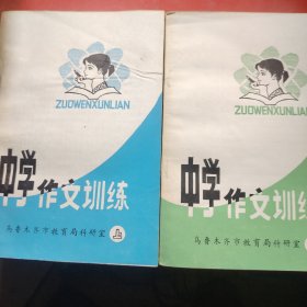 中学作文训练 （上·下）乌鲁木齐市教育局 1983年