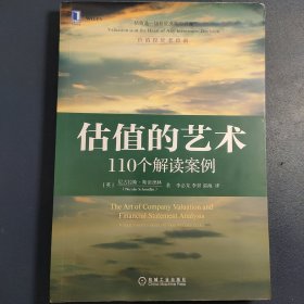 估值的艺术：110个解读案例