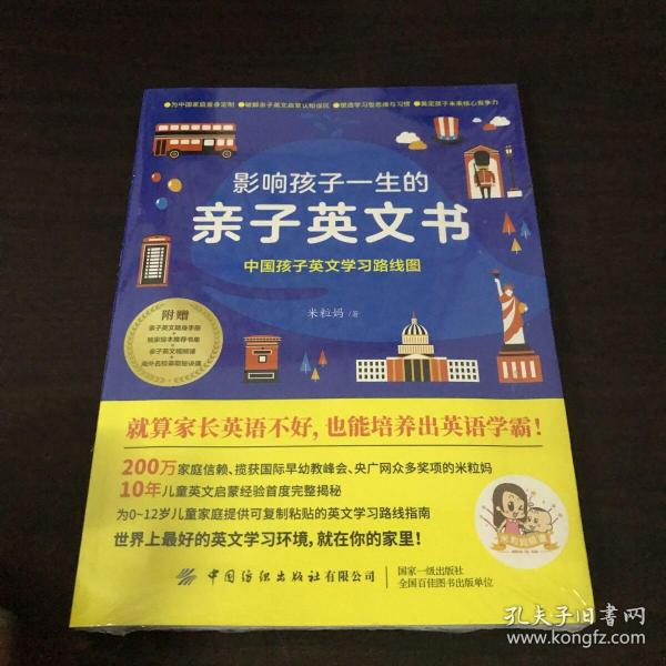 影响孩子一生的亲子英文书：中国孩子英文学习路线图