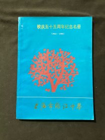 张江中学校庆五十五周年纪念名册