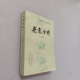 飞龙全传