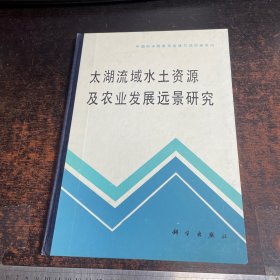 太湖流域水土资源及农业发展远景研究【精装本仅印200册】一版一印