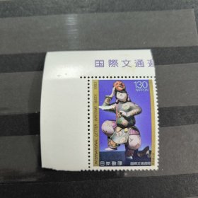 Rb11日本邮票1983年 国际文通周间C962 雕塑像地久天长工艺术品 130円 新 1全 有黄，如图