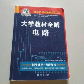 大学教材全解电路