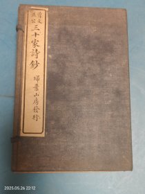 曾文正公 三十家诗抄 【一函6册 原装函套！保存较好！民国六年 】