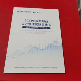 2023中国金融业人才管理实践白皮书