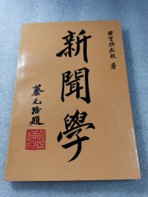 新闻学