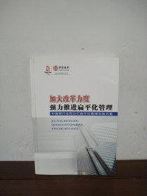 加大改革力度强力推进扁平化管理