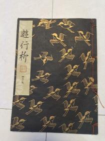 日本能乐本 《游行柳》 一册全
