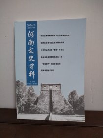 河南文史资料 2024/6