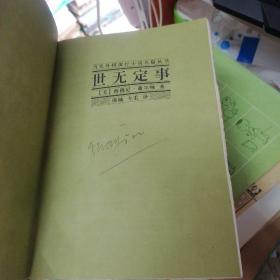 当代外国流行小说名篇丛书 (11本合售):祸起萧墙、终端人、大暴光、致命的治疗、交易场、神秘之球、裸面、我在黑手党的秘密生涯、世无定事、失落的世界、紧急传染