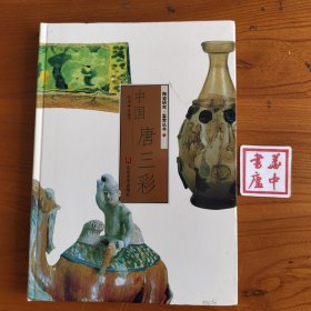 中国唐三彩