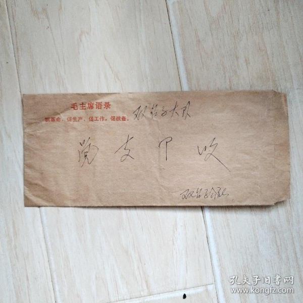 信封（信封带毛主席语录，信封内有两张接收新党员通知书）