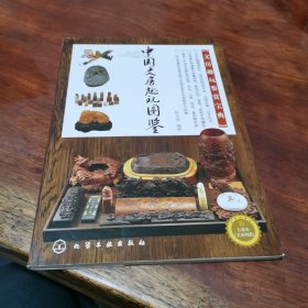 中国文房趣玩图鉴