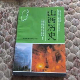 山西省中学乡土教材，山西历史，有写名字，里面干净无写划