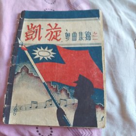 民国35年。凱旋粤曲集錦之一