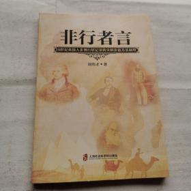 非行者言：19世纪英人非洲行记的史料价值及其利用