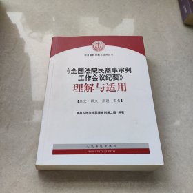 《全国法院民商事审判工作会议纪要》理解与适用