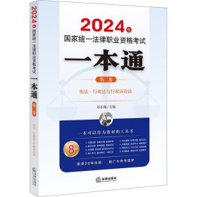 司法考试2024年国家统一法律职业资格考试一本通（第二卷）：宪法·行政法与行政诉讼法