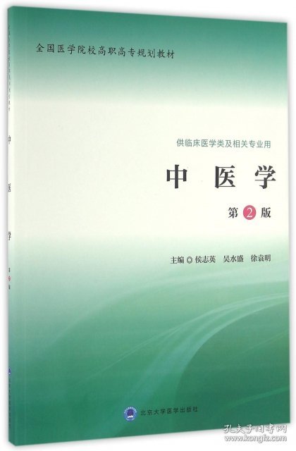 中医学(供临床医学类及相关专业用第2版全国医学院校高职高专规划教材)