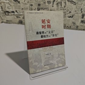 延安時(shí)期最管用的文章，最給力的事實(shí)