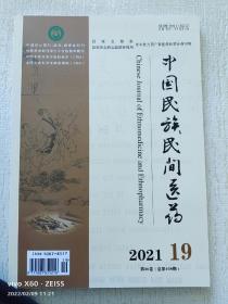 中国民族民间医药2021.19