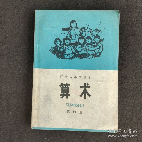 70七十年代小学数学课本 辽宁省小学试用课本算术第四册 764年一版一印 扉页毛主席语录 插图多