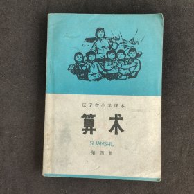 70七十年代小学数学课本 辽宁省小学试用课本算术第四册 764年一版一印 扉页毛主席语录 插图多