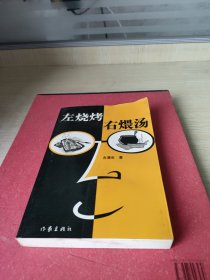 左烧烤右煨汤