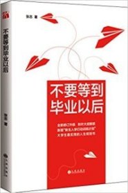 【八五品】 不要等到毕业以后