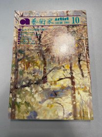 艺术家杂志1988年161号 五十年代绘画与雕刻